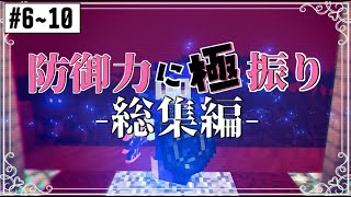 【Minecraft:ゆっくり実況】防御力に極振りクラフト総集編!! #6~#10【一気見!!】