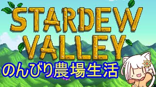 【stardew valley】のんびり広々農場part24【Vtuber】