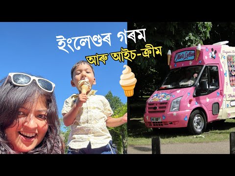 ইংলেণ্ডৰ গৰম আৰু ইয়াৰ জনজীৱন 🔥🔥