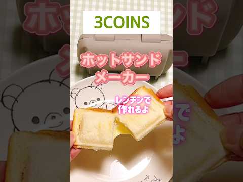 3COINSのホットサンドメーカーでサクッと昼ごはん #shorts