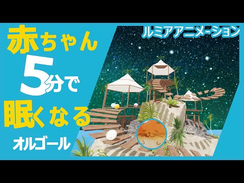 赤ちゃん寝る音楽 ルミアアニメーションのyoutubeチャンネル情報 Gluglu グルグル By Grape