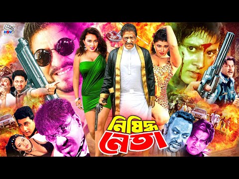 Nishidho Neta ( নিষিদ্ধ নেতা ) #BanglaActionMovie | Amit Hasan | Poly | Prince | Sakira | Bijoy Khan