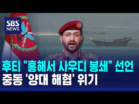 후티 "홍해서 사우디 봉쇄" 선언..중동 '양대 해협' 위기 / SBS 12시뉴스
