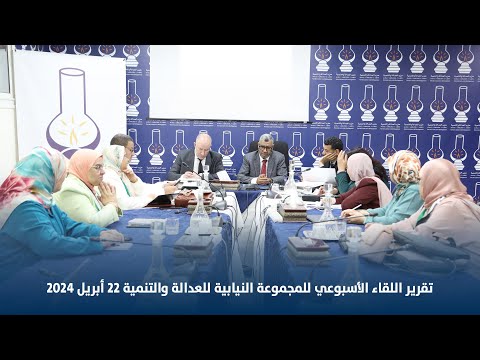 تقرير اللقاء الأسبوعي للمجموعة النيابية للعدالة والتنمية 22 أبريل 2024