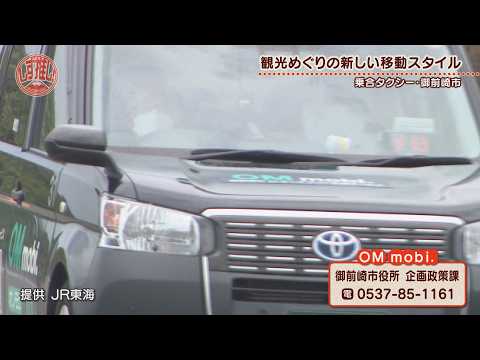 御前崎市 AIオンデマンド交通サービス OM mobi.#139 【しず推し!】