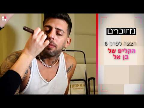 הקליפ של בן אל | הצצה לפרק 8- מחוברים 12