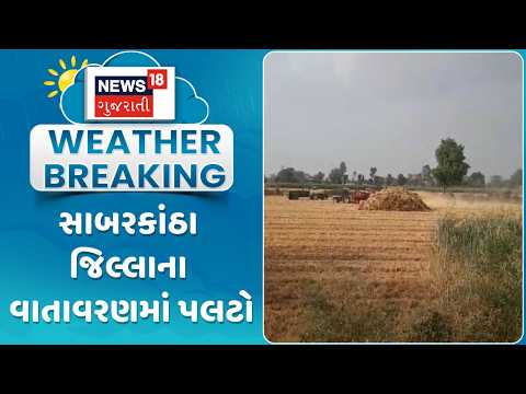 Sabarkantha Weather Change |  સાબરકાંઠા જિલ્લાના વાતાવરણમાં પલટો | Gujarati Samachar | News18