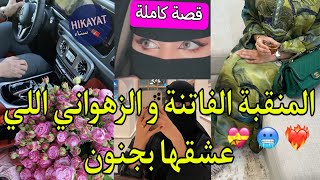 قصة كاملة: المنقبة الفاتنة👑و الطبيب الزهواني💞شافني بلا نقاب لصق فيا🤦🏻‍♀️تلاقينا بطريقة غريبة تملكني🔥