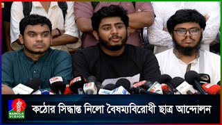 কেন্দ্রীয় কমিটি বাদে সারাদেশে বৈষম্যবিরোধীদের সব কমিটি বাতিল