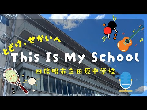 四條畷市立田原中学校 「とどけ、せかいへ　This Is My Shcool」～中学1年生が英語で学校紹介をしました～