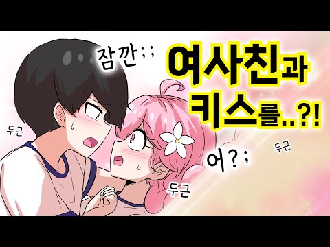 실수로 여사친과 키스를...?! [해피 시즈닝 아카데미]