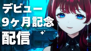 ✦歌枠✦ 祝！9ヶ月記念配信【IMI/RKMusic】＃新人Vsinger
