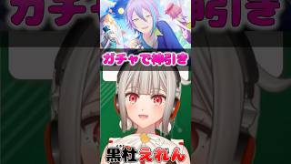【黒杜えれん】推しをガチャで神引きするVTuber #えれりお切り抜き #プロセカ