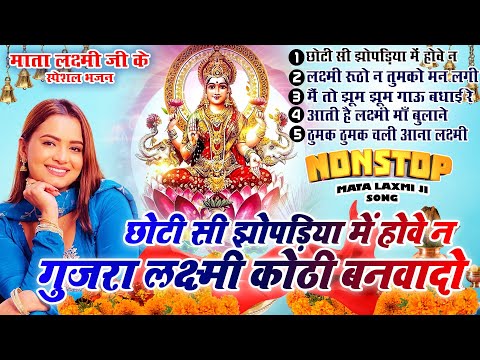 2024 नॉनस्टॉप लक्ष्मी माता भजन ~New Laxmi Mata Bhajan 2024~Nonstop Laxmi Mata Bhajan ~Top 10 Bhajan