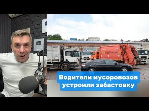 Водители мусоровозов устроили забастовку в Красноярске | Николай Бондаренко