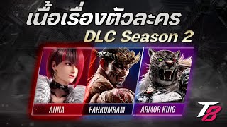 Tekken 8 เนื้อเรื่องตัวละคร Season 2