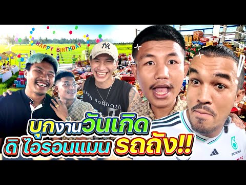 บุกงานวันเกิด"รถถัง" 1วัน