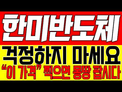 [한미반도체 주가전망] 걱정하지 마세요!! "이 가격" 찍으면 몽땅 팝시다!!
