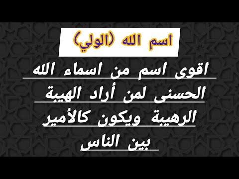 اسم الله الولي اقوى اسم لمن اراد الرهيبة ويكون كالأمير بين الناس