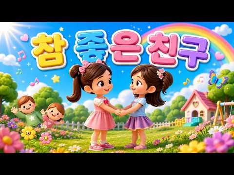 참 좋은 친구 💖 | <strong>우정의</strong> 소중함을 배우는 감동 동요 | 친구 사랑 동요 | 어린이 인기동요 |