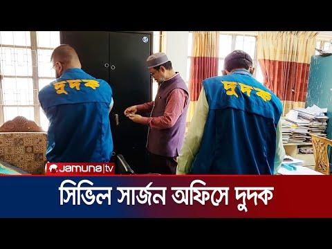 শরীয়তপুর সিভিল সার্জন অফিসে দুদকের অভিযান | ACC | Civil Surgeon | Shariatpur | Jamuna TV