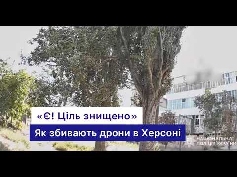 Як збивають дрони в Херсоні: «Є! Ціль знищено!»