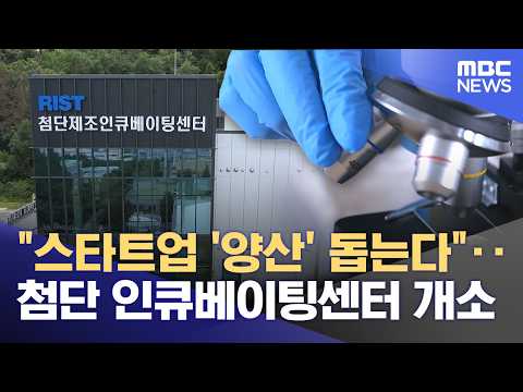 "스타트업 '양산' 돕는다"‥ 첨단 인큐베이팅센터 개소 (2026.07.22/뉴스데스크/포항MBC)