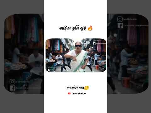 Assamese rep song আইতা‌🤣😂 funny video//#short_funny #comedyvideos #comedy