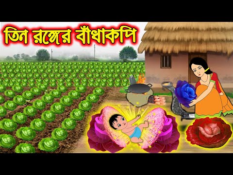 তিন রঙ্গের বাধাকপি | Tin Ronger Badhakopi | Bangla Cartoon | Bengali Morel Bedtime Stories