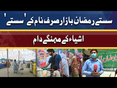 Ramzan Bazaar in Faisalabad fail to provide relief to citizens