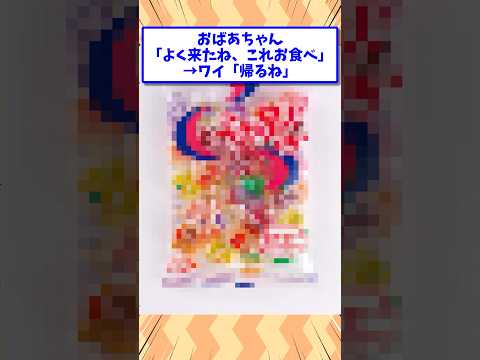 おばあちゃんの家で出てくるお菓子選手権 #shorts