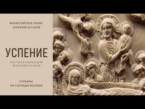 1. Богоначальным Мановением [УСПЕНИЕ БОГОРОДИЦЫ] – Слава, и ныне Вечерни