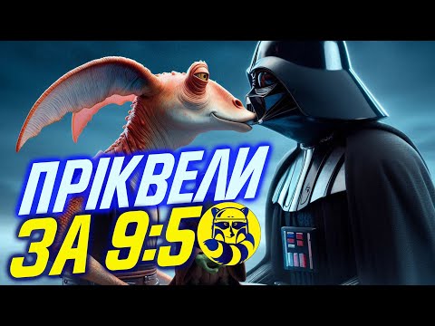 Трилогія Приквелів за 9:50 Переказ 1,2 та 3 епізоди Зоряних війн Джорджа Лукаса