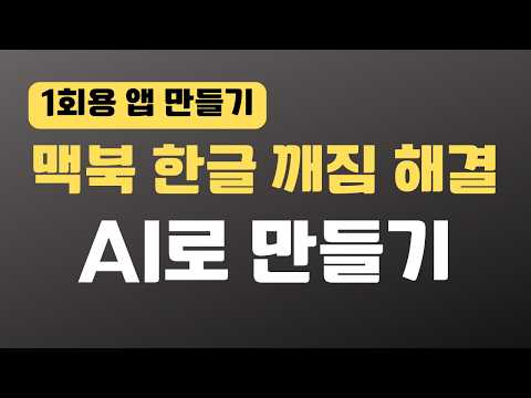 생초보를 위한 바이브 코딩 활용! 1회용 앱 - 맥북 한글 글자 깨짐 ! 챗GPT vs 제미나이 vs 클로드