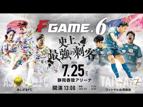 【F GAME.6 (生配信)】あしざるFCvsフットサル台湾選抜/サルベイビーvsクラッキス