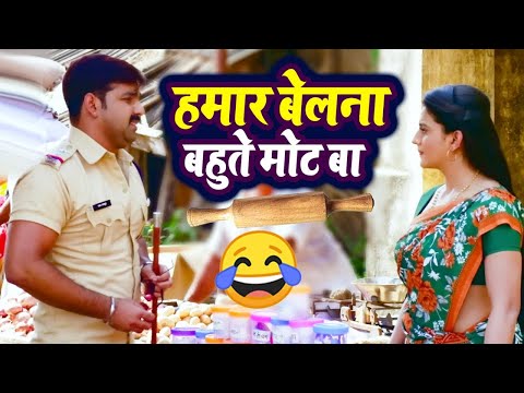 हमार बेलना बहुते मोट बा - pawan singh , Poonam Singh - Comedy Video