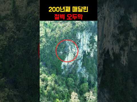 기둥 2개만 남은 절벽 오두막