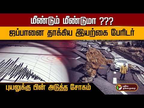 மீண்டும் மீண்டுமா ??? ஜப்பானை தாக்கிய இயற்கை பேரிடர் புயலுக்கு பின் அடுத்த சோகம் | PTD