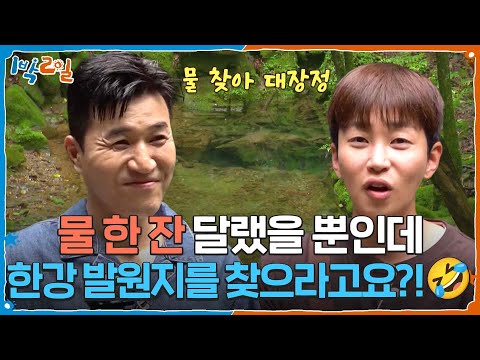 물 한 잔 달랬을 뿐인데 한강 발원지를 찾으라고요?!🤣 [1박 2일 시즌4] | KBS 260906 방송