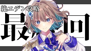 【FF14/GaiaDC】本日最終回。絶エデンクリア後の周回！Day32【ヒカセンVtuber】