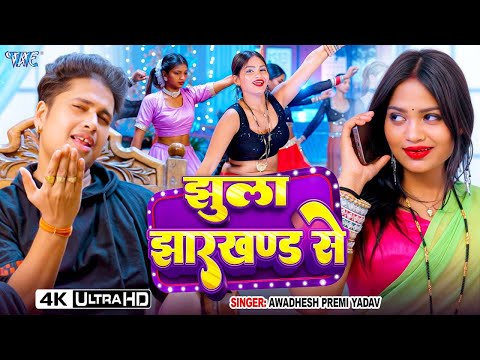 Video | झुला झारखण्ड से | #Awadhesh Premi Yadav | Jhula Jharkhand Se | New Bhojpuri Song 2025