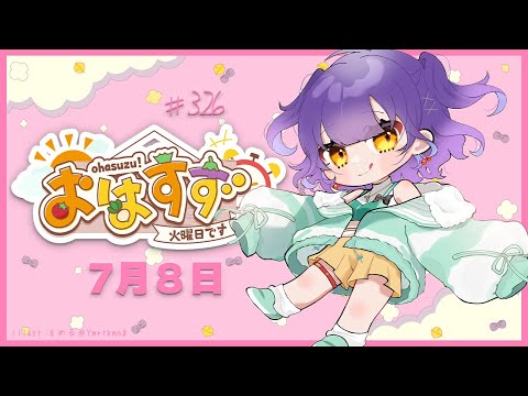 【朝活】おはすず7月8日（火）【七瀬すず菜/にじさんじ】 サムネイル