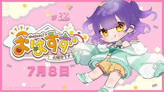 【朝活】おはすず7月8日（火）【七瀬すず菜/にじさんじ】