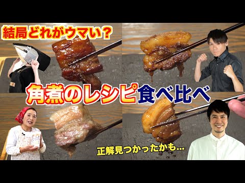 角煮のレシピってどれが一番ウマいのか?【ツナボーイ・谷やん・田舎そば川原・コウケンテツ】