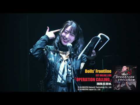 『ドールズフロントライン 1ST ONLINE LIVE「OPERATION CALLING」』ダイジェスト映像