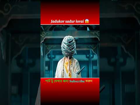 এক জাদুকর সাদুর লরাই 😱। #shorts
