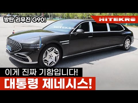 대통령차도 바꿀때가 되었다고? G90 방탄 리무진! 늙어버린 에쿠스의 빈자리를 채울 진짜 끝판왕 제네시스라고!? Next generation Genesis G90 limo?