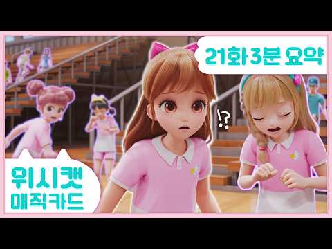 저는 1등 싫어요!! 3등 시켜주세요🥲 #위시캣 매직카드 21화 #3분요약
