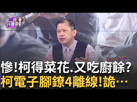 台灣曼德拉好慘? 監獄對柯不人道...感染HPV又吃廚餘?詭來電驚擾? 柯電子腳鐐"凌晨斷訊"...12天4次告警?【關我什麼事PART1】陳斐娟 主持｜20250922