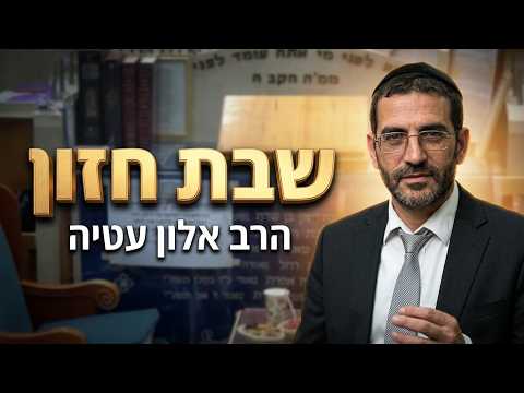 הרב אלון עטיה שליט''א  מעלת שבת חזון -בית הכנסת היזדים יום ה' ב' אב תשפ''ו